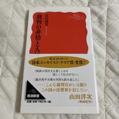 裁判の非情と人情