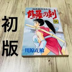 【美品】 修羅の刻 5巻 初版 1刷 川原正敏 マガジン 講談社 ①