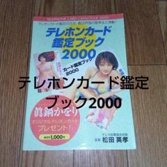 レア！テレホンカード鑑定ブック2000