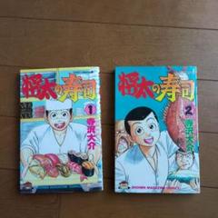 将太の寿司 【初版本】1.2巻セット 寺沢大介