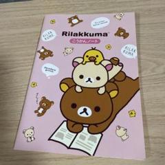【中古】リラックマ　メモ帳　まとめ売り　11.冊 リラックマ メモ まとめて11冊 - メルカリ