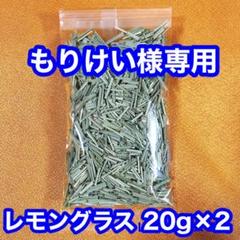 【もりけい様専用】上座ファーム レモングラス 20g×2