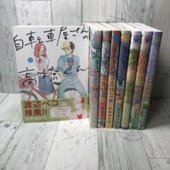 自転車屋さんの高橋くん　全巻セット