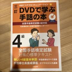 DVDで学ぶ手話の本4級