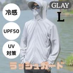 ラッシュガード UVカットパーカー ライトグレー　L 日焼け対策　男女兼用