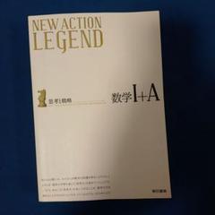ニューアクション　レジェンド　全巻セット NEW ACTION LEGEND数学I+A: 思考と戦略 | ニューアクション編集