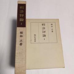 刑法評論 I 穂松正著 1968年　✿5
