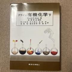 【裁断済】　クライン有機化学 上下セット 51L6czstN8L._AC_SY200_QL15_.jpg