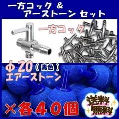 エアーコック 100個 、φ20エアーストーン 100個 セット（一方コック） エアーコック 100個 、φ20エアーストーン 100個 セット（一方