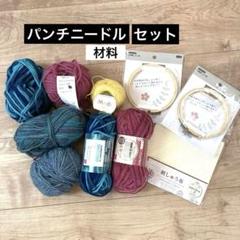 パンチニードル　毛糸6玉と刺繍枠セット(ニードルはない)