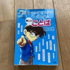 名探偵コナンの10才までに覚えたい難しいことば1000