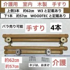 介護手すり　木製手すり　まとめ　おまけ付き 介護手すり木製手すりまとめおまけ付き