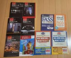 レベルA必須の方 FASS検定 公式学習ガイド、問題集、テキスト 計10冊