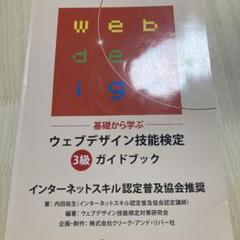 【まる】ウェブデザイン技能検定 3級ガイドブック m64341610987_1.jpg?1730284983