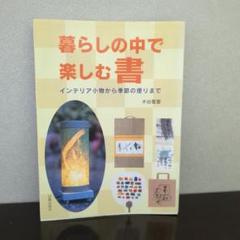 暮らしの中で楽しむ書　 書道本