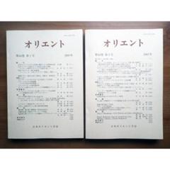 オリエント　第44巻　2001年のサムネイル