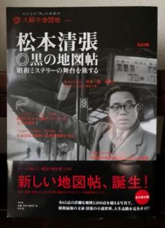 松本清張　◎黒の地図帖