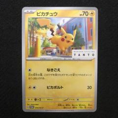 タントピカチュウ （プロモカード） ピカチュウ: プロモ[SV-P 074](「タント×ポケモンカードゲーム