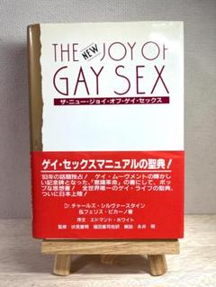 【 初版 】ザ・ニュー・ジョイ・オブ・ゲイ・セックス