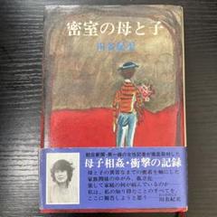 密室の母と子　川名紀美　潮出版社