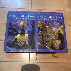 ハリー・ポッターと炎のゴブレット☆(上下巻)☆