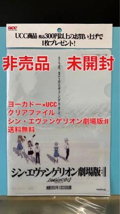 非売品未開封 シン・エヴァンゲリオン劇場版:llヨーカドー×UCCクリアファイル 非売品未開封 シン・エヴァンゲリオン劇場版:llヨーカドー×UCC
