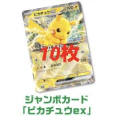 ピカチュウex ジャンボ カード 10枚 ポケモン プロモ JR スタンプラリー