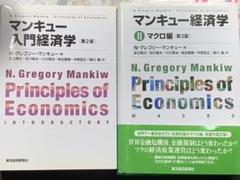 マンキュー入門経済学　経済学マクロ編
