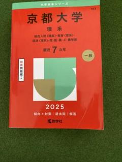 京都大学 理系 2025 + 別冊問題集