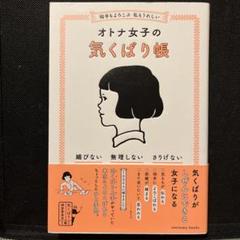 相手もよろこぶ 私もうれしい オトナ女子の気くばり帳