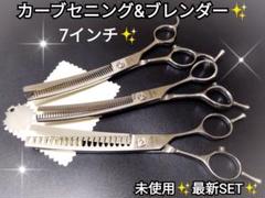 カーブセニングシザー切れ味抜群カーブブレンダースキバサミトリマートリミングペット
