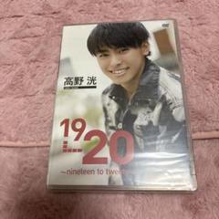 高野洸 19 to 20 ～nineteen to twenty～ DVD