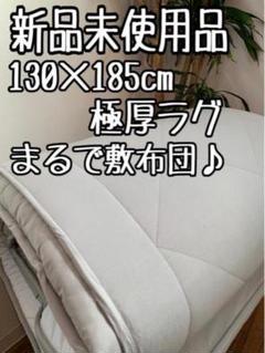 新品☆130×185cm♪グレー系♪極厚ラグ♪防ダニ・抗菌防臭〇B409