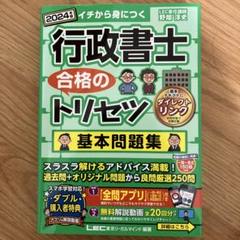 2024年 行政書士 合格のトリセツ 基本問題集