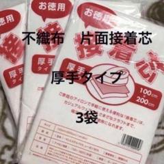 接着芯　厚手タイプ　3袋