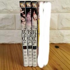 美品　R402 1～3　全巻　全巻初版　中村卯月