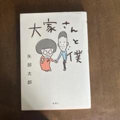大家さんと僕