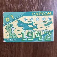 1942 ファミコン　説明書のみ