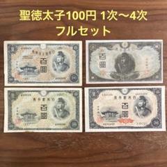 超美品❗聖徳太子100円札コンプリート全て証紙付きピン札3枚昔のお札古銭旧紙幣 2025年最新】聖徳太子 百円の人気アイテム - メルカリ