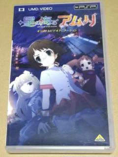星の海のアムリ PSP UMD VIDEO