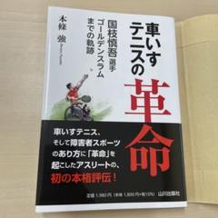 車いすテニスの革命 国枝慎吾選手ゴールデンスラムまでの軌跡