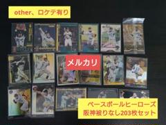 other、ロケテ有りベースボールヒーローズ【阪神被り無203枚セット】BBHのサムネイル