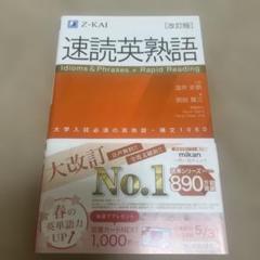 速読英熟語 改訂版