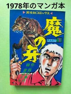 西村寿行:原作／魔の牙①巻1978年：渡辺ユウ／芳文社コミックス