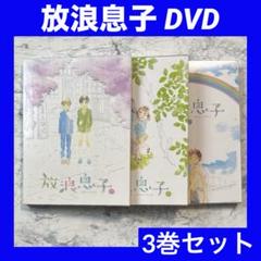 放浪息子 DVD全巻セット【未開封品】 放浪息子 Blu-ray 全巻セット アニメ