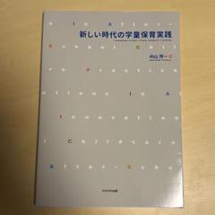新しい時代の学童保育実践