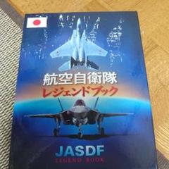 2025年最新】航空自衛隊レジェンドブックの人気アイテム - メルカリ