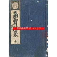 M4497○江戸明治和本等＞〈山青堂〉商売往来（紺表紙・付訓本