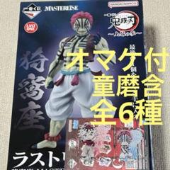 一番くじ　鬼滅の刃　ラストワン賞　猗窩座　フィギュア　G賞 きゅんキャラ　童磨