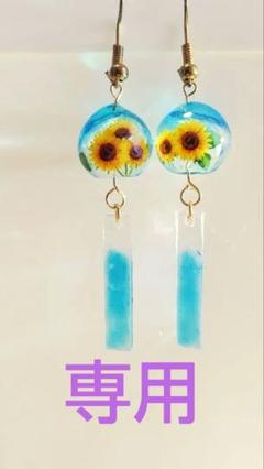 Ｎｏ、420 ハンドメイドピアス 風鈴 ひまわり